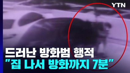 도구 챙겨 방화까지 7~8분...한 치의 망설임도 없이 범행 / YTN