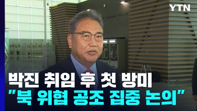 박진 취임 후 첫 방미... 북 위협 공조 집중 논의 / YTN