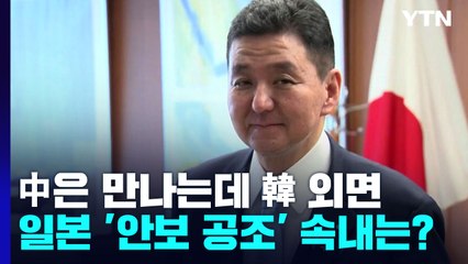 中 만나는데 韓 외면...日, '한미일 안보 공조' 속내는? / YTN