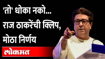राज ठाकरे आपल्या Audio Clipमध्ये काय बोलतायत? Raj Thackeray Audio Clip released before Birthday