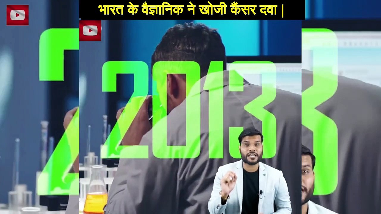 भारत के वैज्ञानिक ने खोजी कैंसर दवा |
