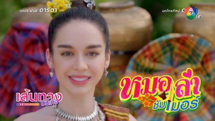 เส้นทางบันเทิง Special : หมอลำซัมเมอร์