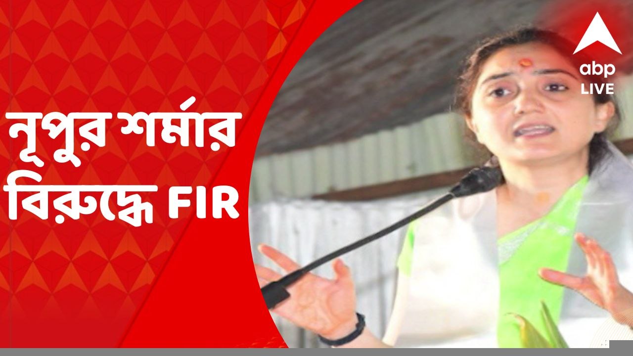 FIR against Nupur Sharma : পয়গম্বর নিয়ে বিতর্কিত মন্তব্যের জের, কাঁথি থানায় নূপুর শর্মার বিরুদ্ধে এফআইআর