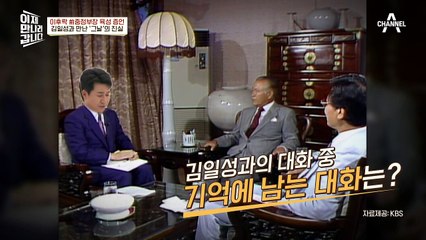 이후락과 인터뷰한 김종민?! 이후락 前중정부장 육성 증언! 김일성과 만난 '그 날'의 진실