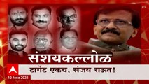 Sanjay Raut Target Special Report : टार्गेट एकच, संजय राऊत! राऊतांचे अपक्षांवर आरोप, भाजप आक्रमक