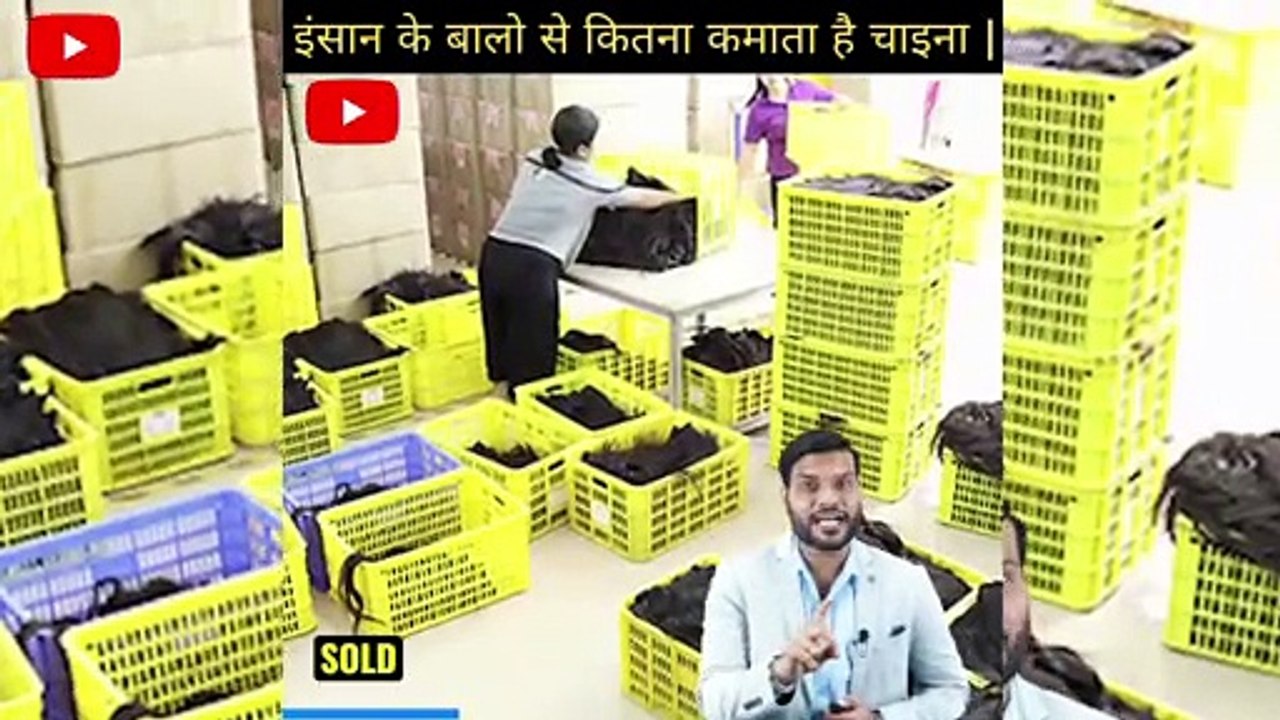 इंसान के बालो से कितना कमाता है चाइना |