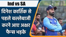 IND vs SA: Dinesh Karthik से पहले बल्लेबाजी करने आए Axar,फैन्स भड़के | वनइंडिया हिन्दी *Cricket