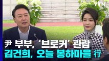 尹 부부, 칸 영화 '브로커' 관람...김건희 여사, 오늘 권양숙 여사 예방 / YTN