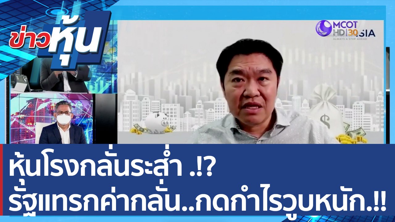 (คลิปเต็ม) หุ้นโรงกลั่นระส่ำ .!?รัฐแทรกค่ากลั่น...