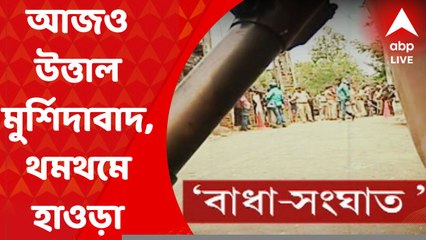 Prophe Remarks t Row : পয়গম্বর নিয়ে বিজেপি নেত্রীর মন্তব্যে আজও উত্তাল মুর্শিদাবাদ, থমথমে হাওড়া