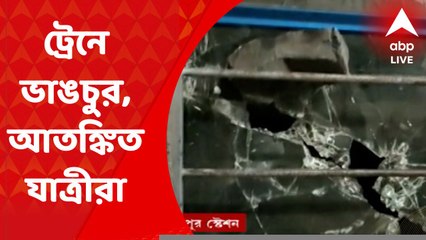 Prophet Remarks Row : পয়গম্বর মন্তব্যে বেথুয়াডহরি স্টেশনে ট্রেনে ভাঙচুর, আতঙ্কের কথা শোনালেন যাত্রীরা