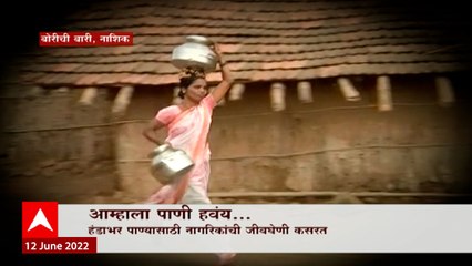 Download Video: Nashik Water Special Report: या ग्रामस्थांची हाक सरकारपर्यंत कशी पोहोचणार? ABP Majha