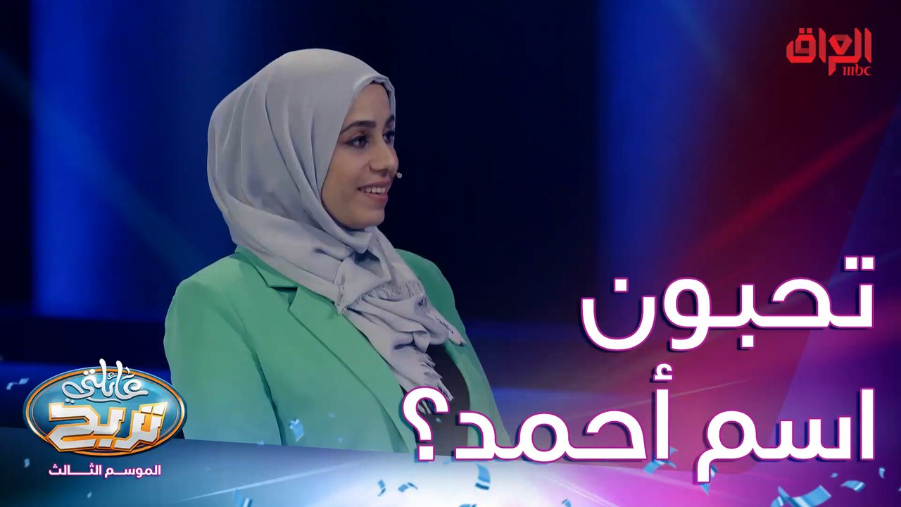 وين عشاق اسم أحمد.. أكيد تموتون عليه