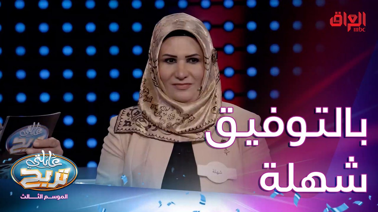 أسئلة السرعة مع عائلة التكريتي