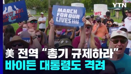 美 전역 총기 규제 촉구 집회..."더 이상 못참겠다" / YTN