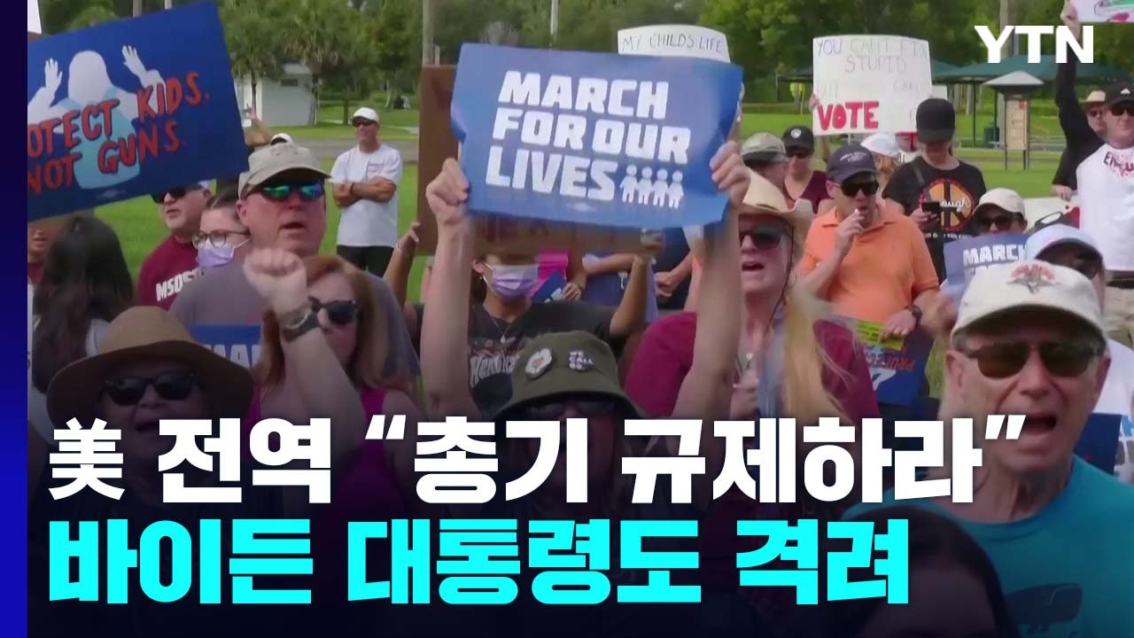 美 전역 총기 규제 촉구 집회..."더 이상 못참겠다" / YTN