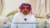 فيديو فجر الغامدي تعاني من إعاقة ذهنية رفض تأهيلها بسبب شروط المراكز المتخصصة.. ووالدها يتحدث لـ الراصد