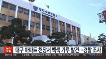 대구 아파트 천장서 백색 가루 발견…경찰 조사