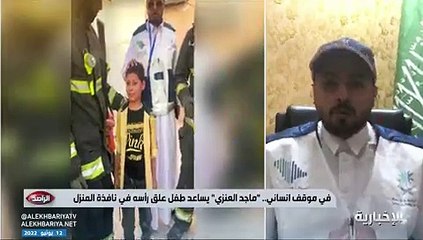 باحث التعداد السكاني يُنقذ طفلاً تعلق في نافذة المنزل