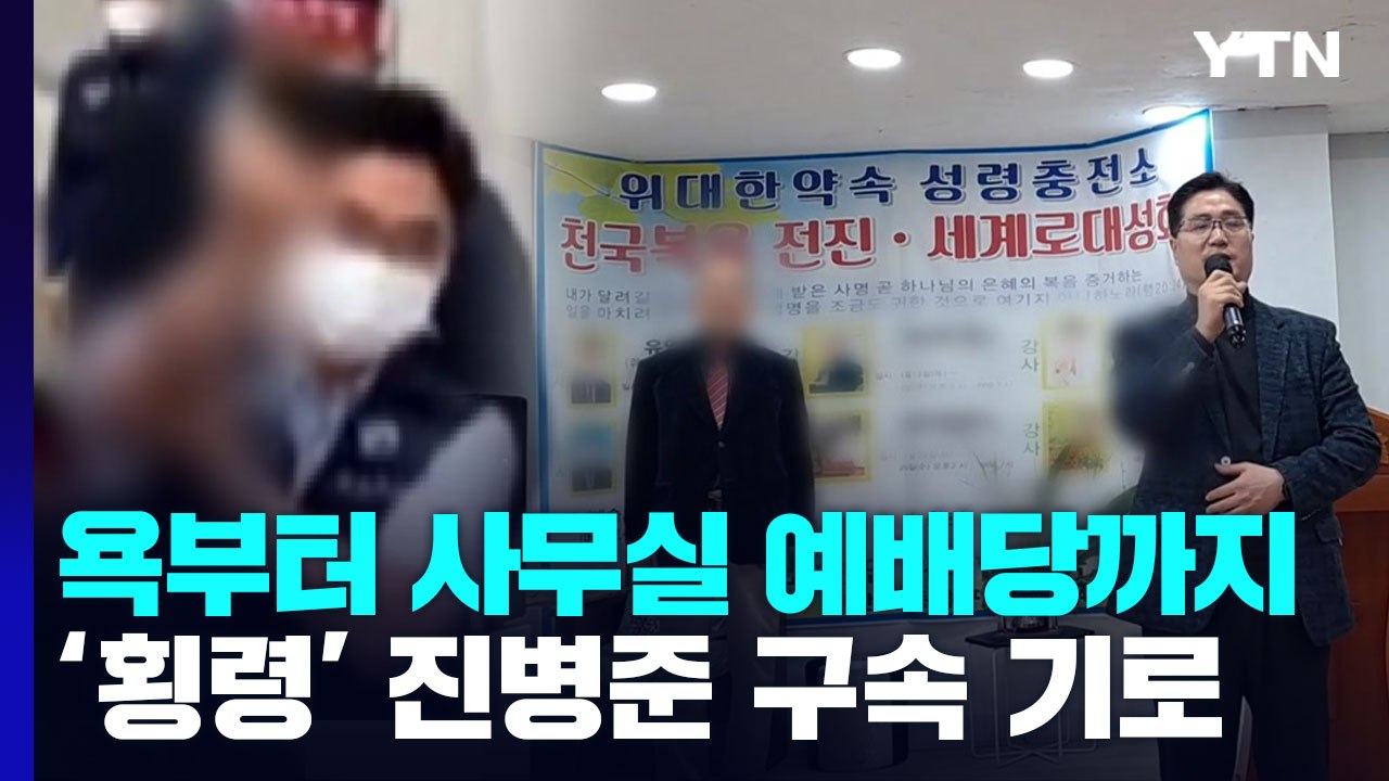 '주먹감자' 날리고, 사무실 예배당 차리고...'10억 원 횡령' 진병준 구속 갈림길...