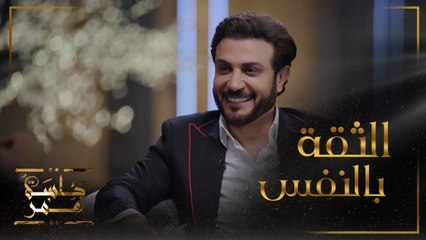 جلسة عمر | الحلقة 1| ماجد المهندس يتحدث عن الإحساس بالفقد والثقة بالنفس  #جلسة_عمر #MBC1