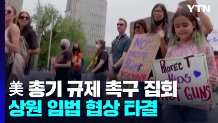 美 전역 총기 규제 촉구 집회...관련 입법 협상 타결 / YTN