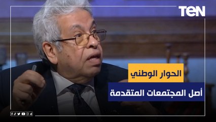 عبد المنعم سعيد: الأصل في المجتمعات المتقدمة الحوار السياسي بين كل الأطراف سوء إعلام أو أحزاب سياسية