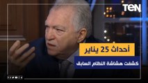 الرئيس السابق لحزب الوفد: أحداث 25 يناير كشفت هشاشة النظام السابق.. وسقط بصرخة