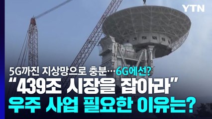 "439조 시장을 잡아라"...韓, 우주 사업 필요한 이유는? / YTN