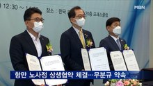 항만 노사정 협약 체결…조승환 "협력과 상생으로 무분규 이어나가야"