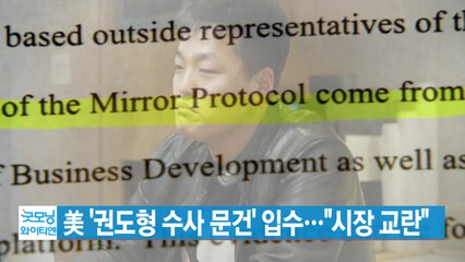 [YTN 실시간뉴스] 美 '권도형 수사 문건' 입수..."시장 교란" / YTN