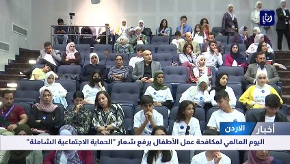 اليوم العالمي لمكافحة عمل الأطفال يرفع شعار الحماية الاجتماعية الشاملة