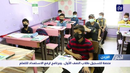 منصة لتسجيل طلاب الصف الأول.. وبرنامج لرفع الاستعداد للتعلم