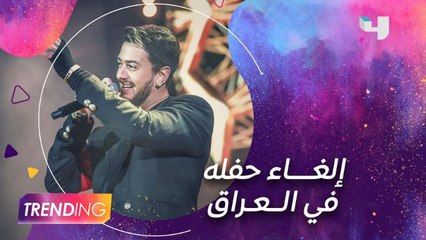 إلغاء حفل سعد المجرد في العراق تحت التهديد بحرق المدينة