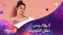 لقاء خاص لــ #MBCTrending مع رحمة رياض من كواليس حفلها بالكويت