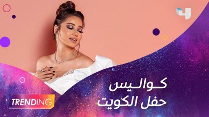 لقاء خاص لــ #MBCTrending مع رحمة رياض من كواليس حفلها بالكويت