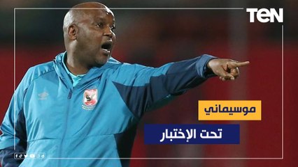 "موسيماني تحت الاختبار وسيد معوض يرفض العمل في جهاز الجنوب إفريقي".. تعرف على أبرز أخبار الأهلي