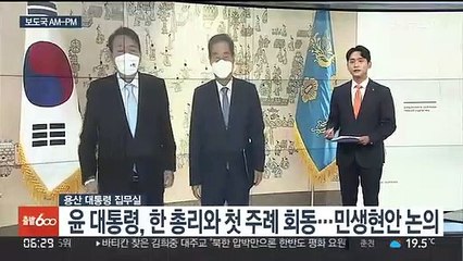 [AM-PM] 윤 대통령, 한 총리와 첫 주례 회동 外