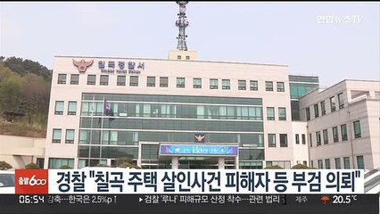 경찰 "칠곡 주택 살인사건 피해자 등 부검 의뢰"