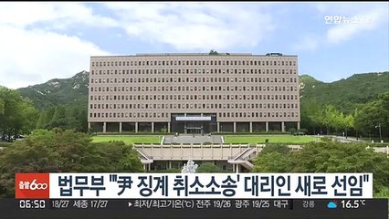 법무부 "'尹 징계 취소소송' 대리인 새로 선임"