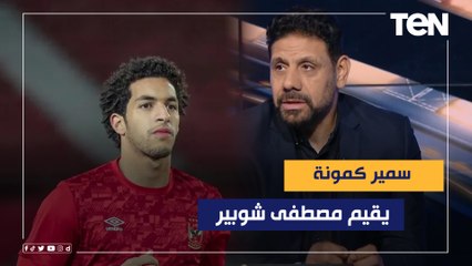 سمير كمونة يقييم مصطفى شوبير خلال مباراة الأهلي والمصري بالسلوم.. ولغز عدم إدارة موسيماني اللقاء