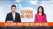 [속보] 1호선 남영역~청량리 상행선 열차 운행 일시 중단