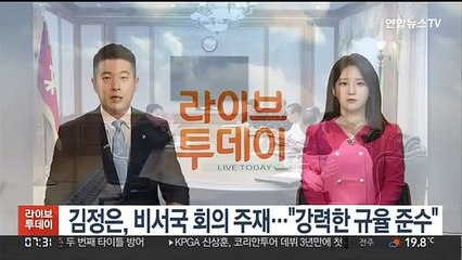 김정은, 비서국 회의 주재…"강력한 규율 준수"