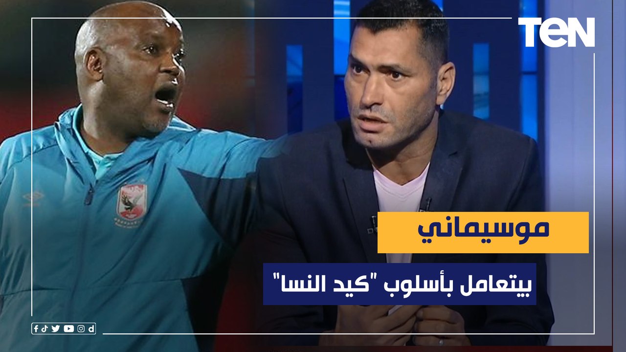 أبو الدهب: موسيماني بيتعامل مع مجلس إدارة الأهلي بطريقة "كيد النسا" وتصريحاته مستفزة