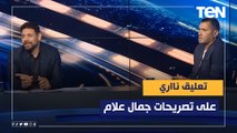 تعليق نااري من سمير كمونة وأبو الدهب على تصريحات جمال علام رئيس اتحاد الكرة عن إيهاب جلال