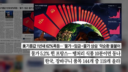 [굿모닝브리핑] '인플레 팬데믹' 전세계에 인플레 불길 번져 / YTN