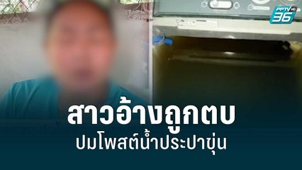 สาวอ้างถูกตบ ปมโพสต์น้ำประปาขุ่น | โชว์ข่าวเช้านี้ | 13 มิ.ย. 65