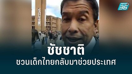 ชัชชาติ ชวนเด็กไทยกลับมาช่วยประเทศ | โชว์ข่าวเช้านี้ | 13 มิ.ย. 65