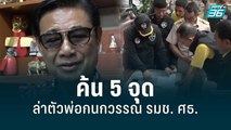 ค้น 5 จุด5 พ่อกนกวรรณ รมช.ศธ. คดีรุกป่าเขาใหญ่ | โชว์ข่าวเช้านี้ | 13 มิ.ย. 65