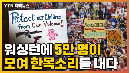 [자막뉴스] 미국 워싱턴에 5만 명이 모여 '총기 규제'를 외치다 / YTN